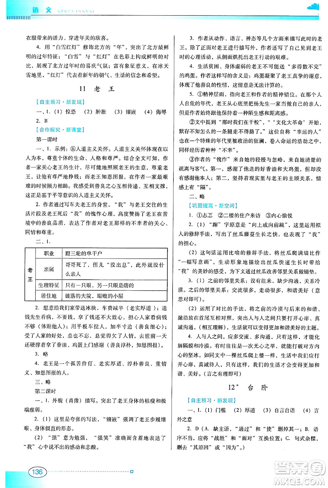 廣東教育出版社2024年春南方新課堂金牌學(xué)案七年級語文人教版答案