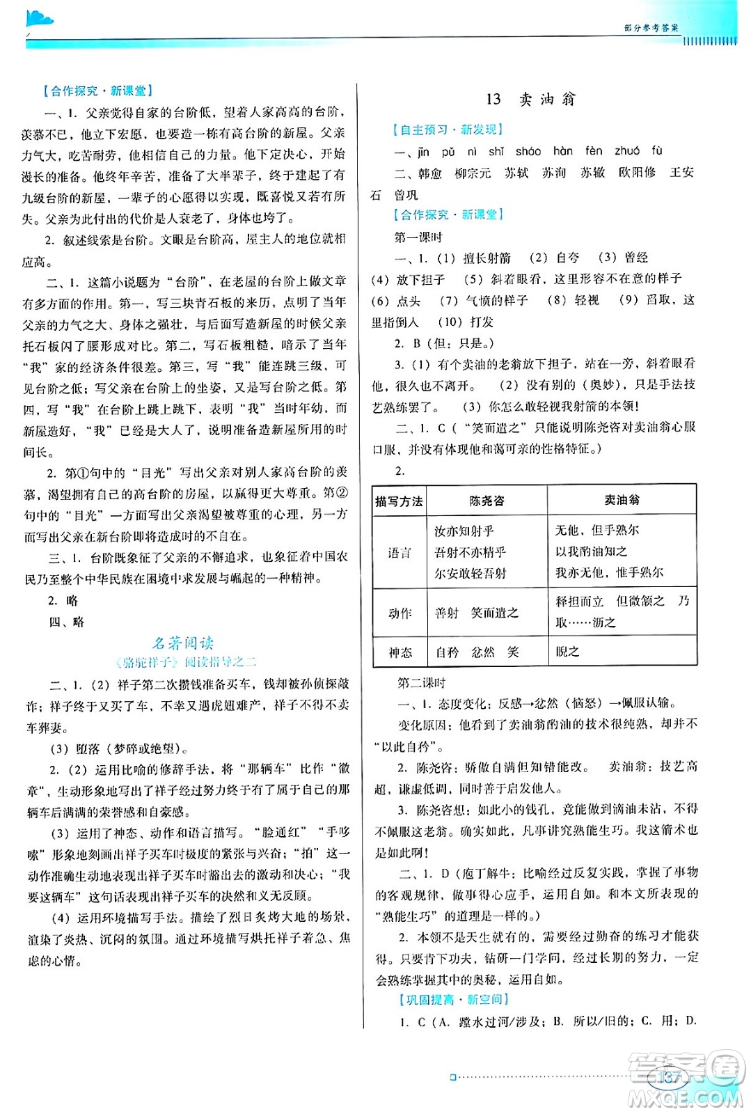廣東教育出版社2024年春南方新課堂金牌學(xué)案七年級語文人教版答案