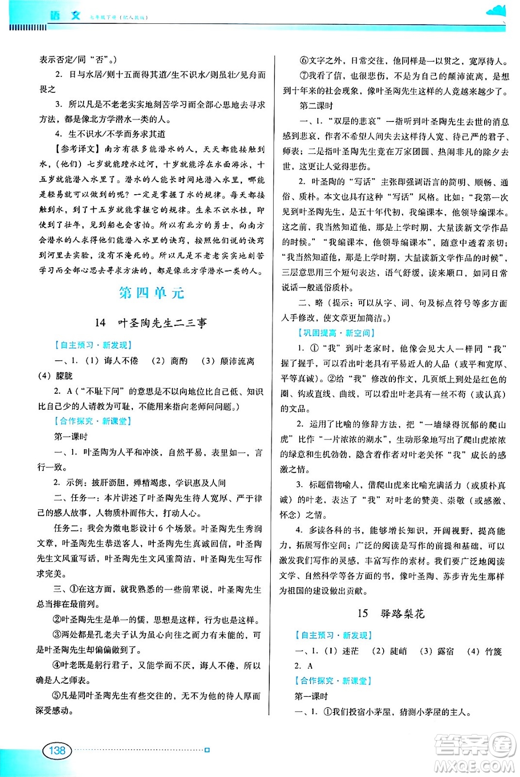 廣東教育出版社2024年春南方新課堂金牌學(xué)案七年級語文人教版答案