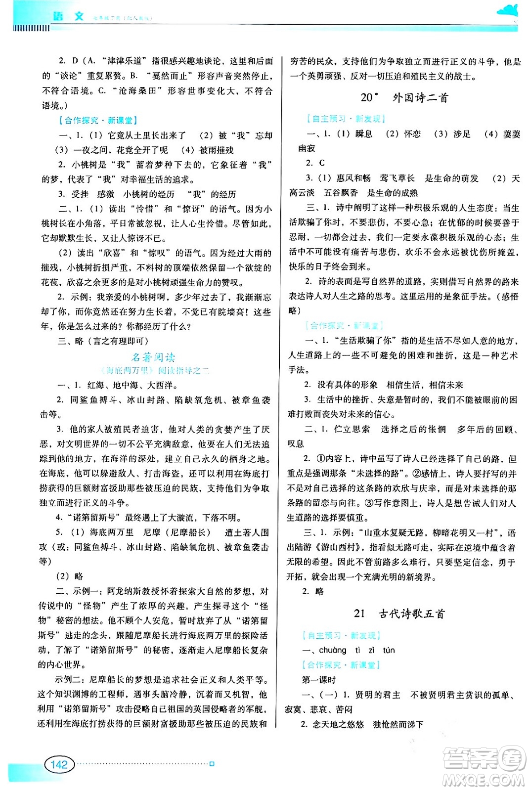 廣東教育出版社2024年春南方新課堂金牌學(xué)案七年級語文人教版答案