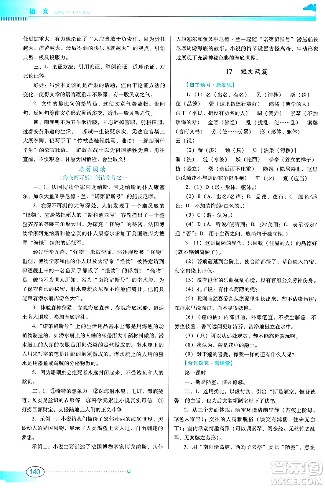 廣東教育出版社2024年春南方新課堂金牌學(xué)案七年級語文人教版答案