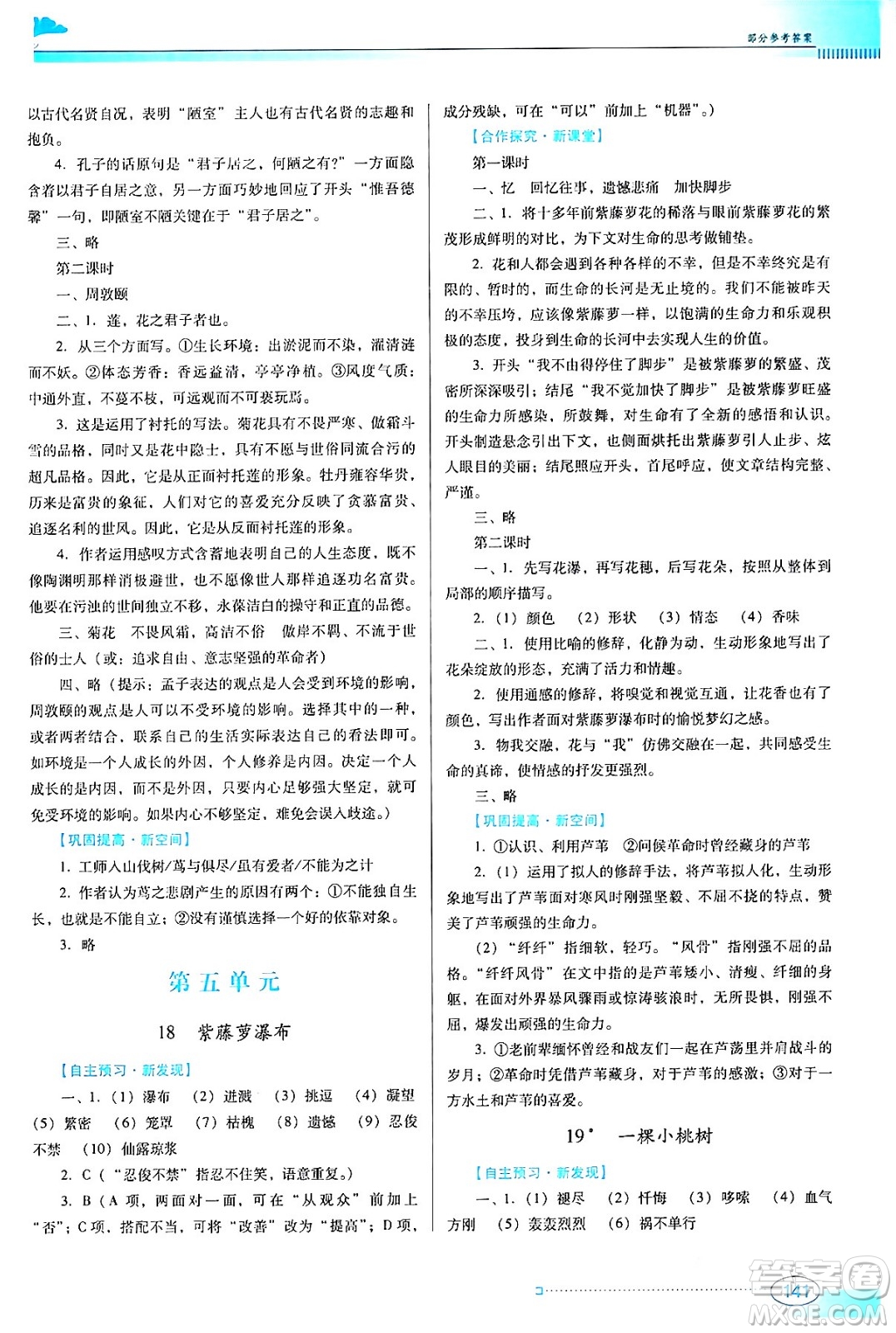 廣東教育出版社2024年春南方新課堂金牌學(xué)案七年級語文人教版答案