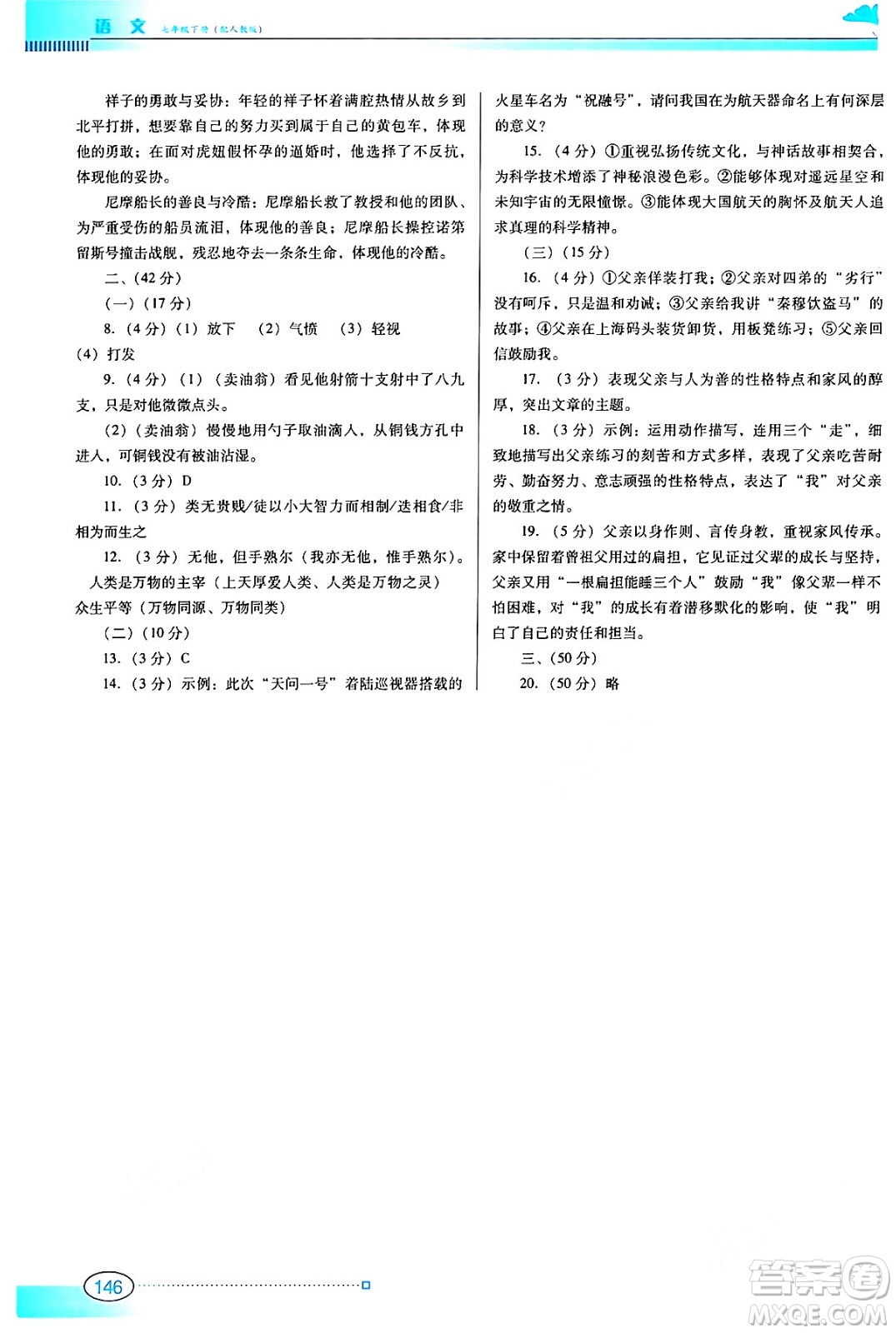 廣東教育出版社2024年春南方新課堂金牌學(xué)案七年級語文人教版答案
