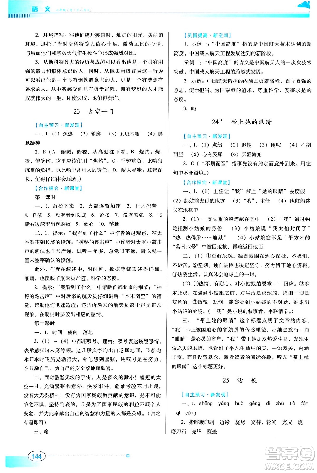 廣東教育出版社2024年春南方新課堂金牌學(xué)案七年級語文人教版答案