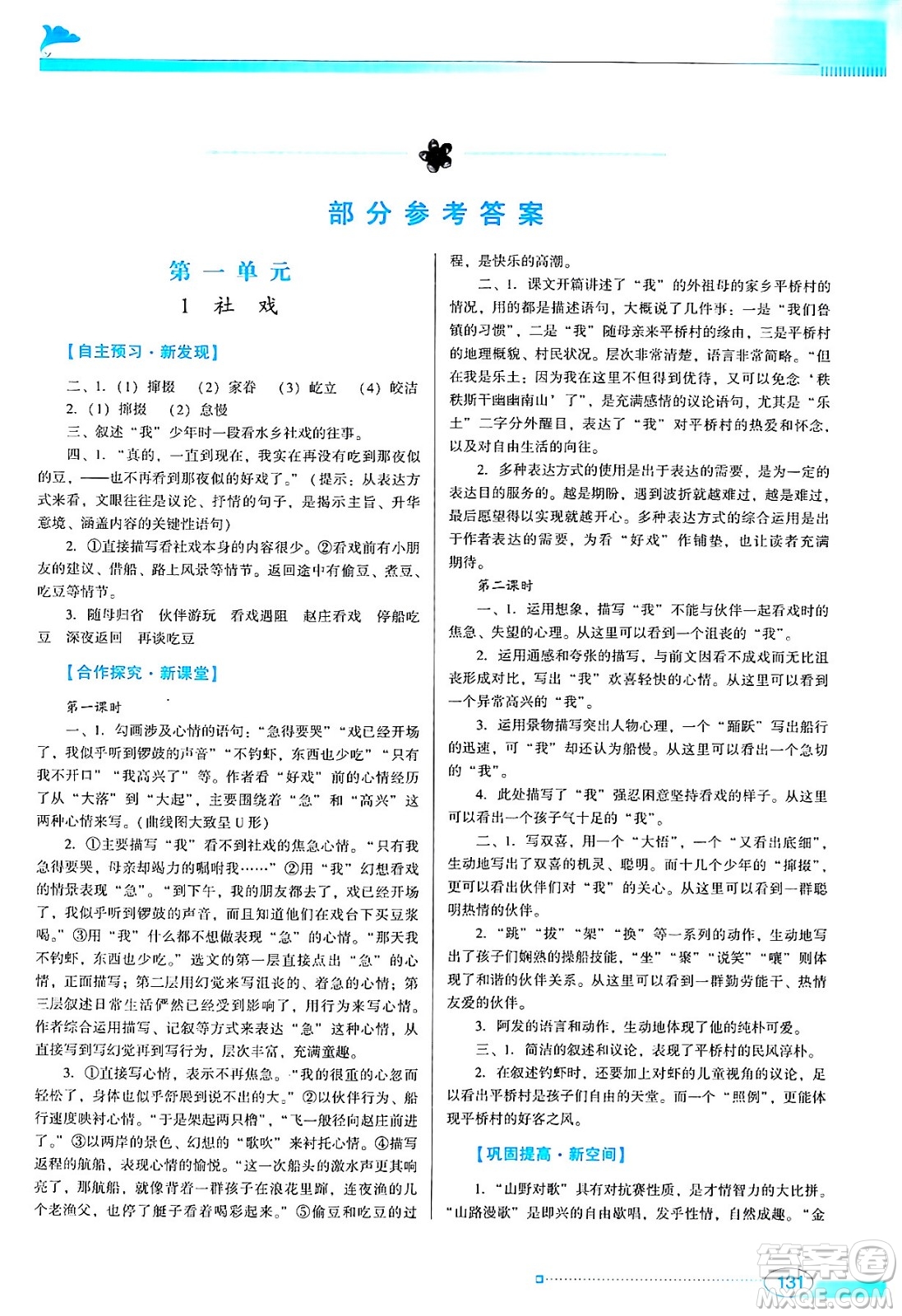 廣東教育出版社2024年春南方新課堂金牌學案八年級語文人教版答案