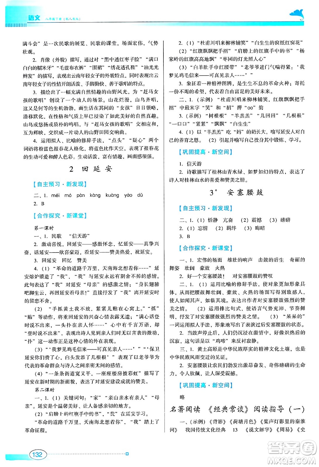 廣東教育出版社2024年春南方新課堂金牌學案八年級語文人教版答案