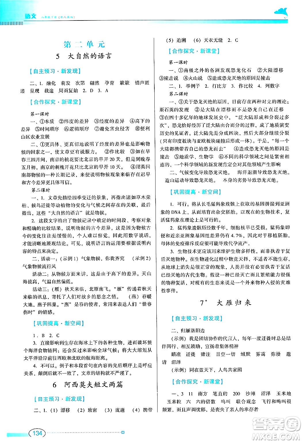 廣東教育出版社2024年春南方新課堂金牌學案八年級語文人教版答案
