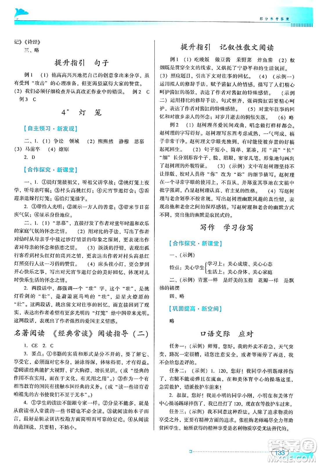 廣東教育出版社2024年春南方新課堂金牌學案八年級語文人教版答案