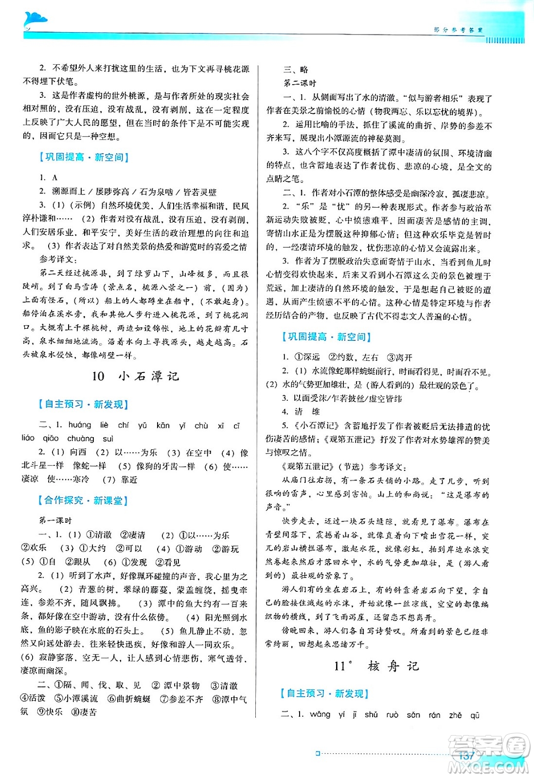 廣東教育出版社2024年春南方新課堂金牌學案八年級語文人教版答案
