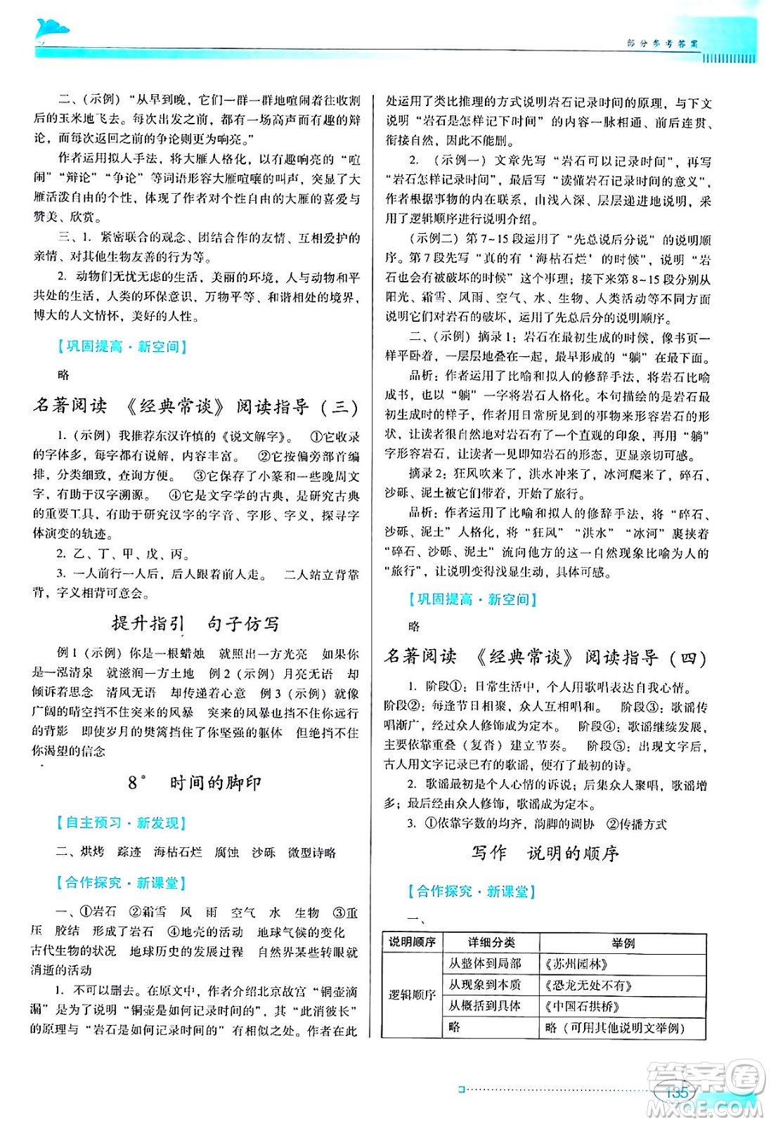 廣東教育出版社2024年春南方新課堂金牌學案八年級語文人教版答案