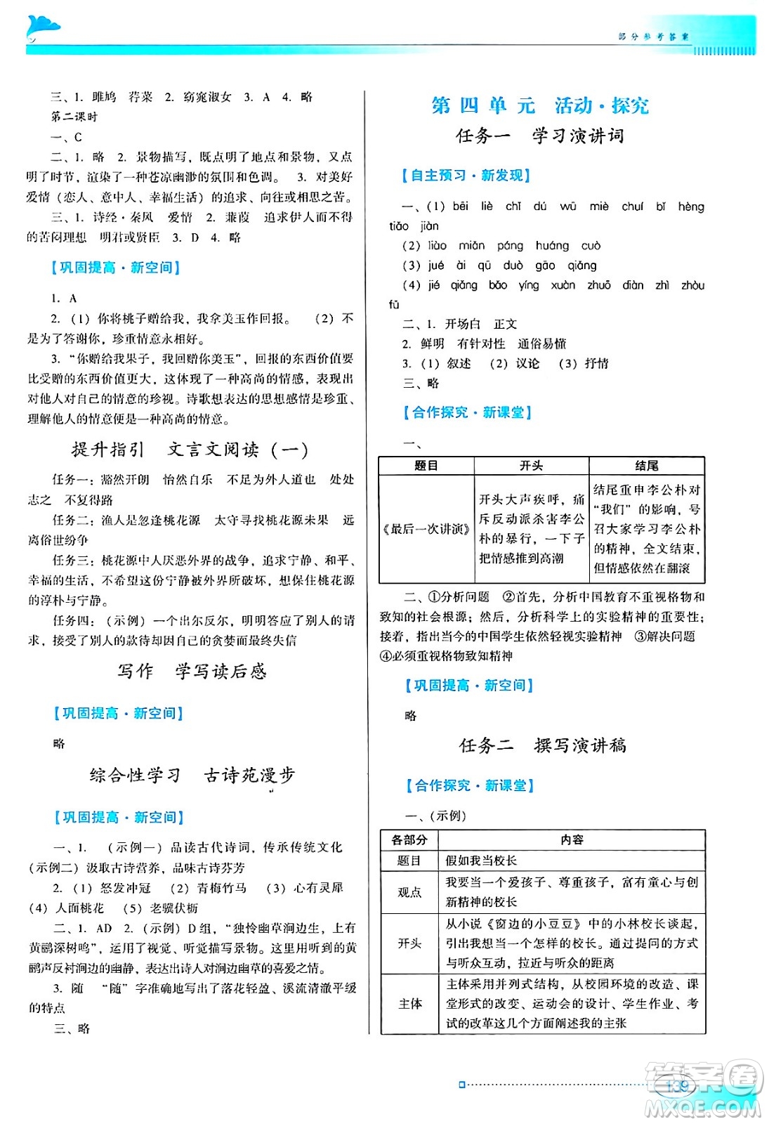 廣東教育出版社2024年春南方新課堂金牌學案八年級語文人教版答案