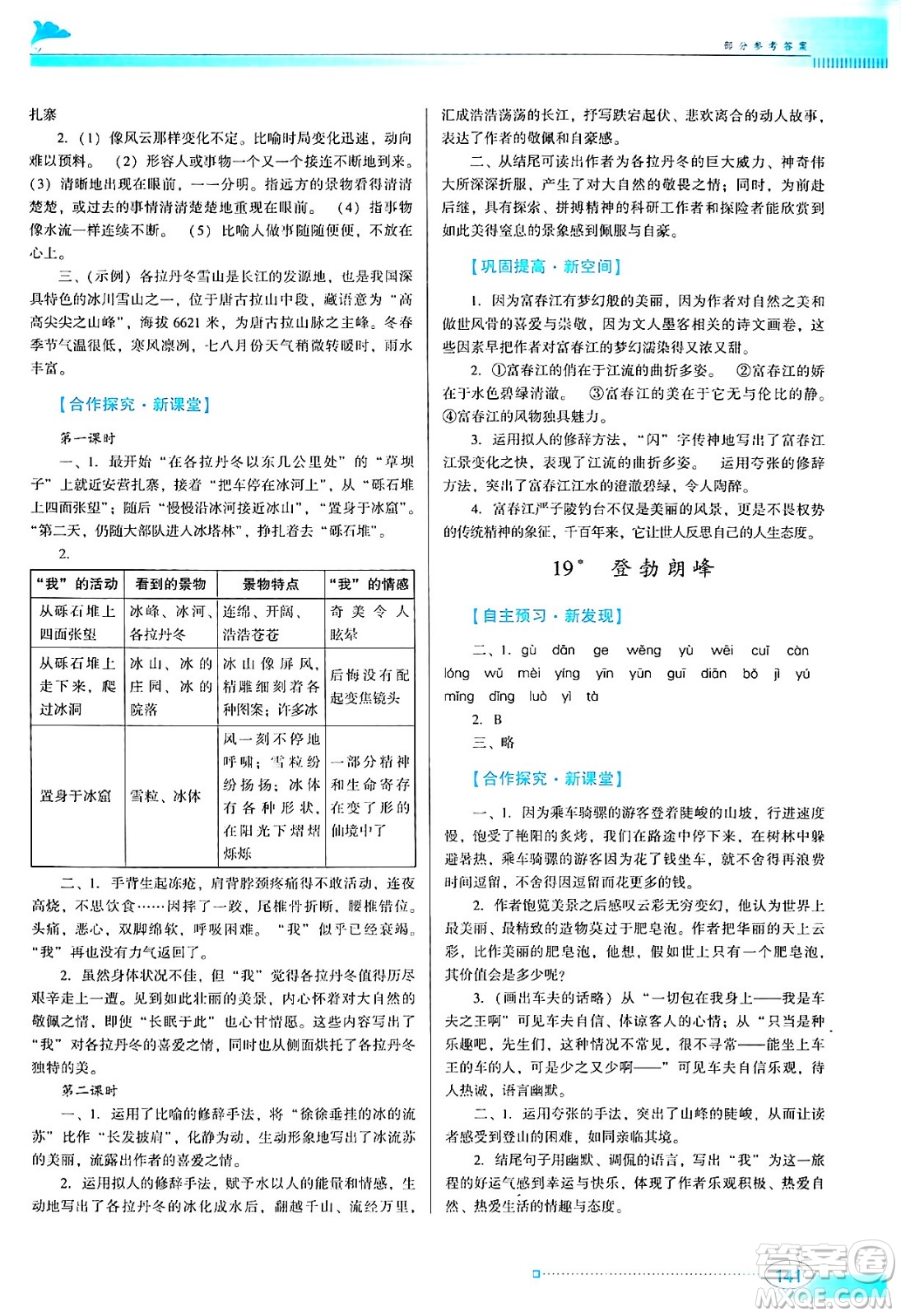 廣東教育出版社2024年春南方新課堂金牌學案八年級語文人教版答案