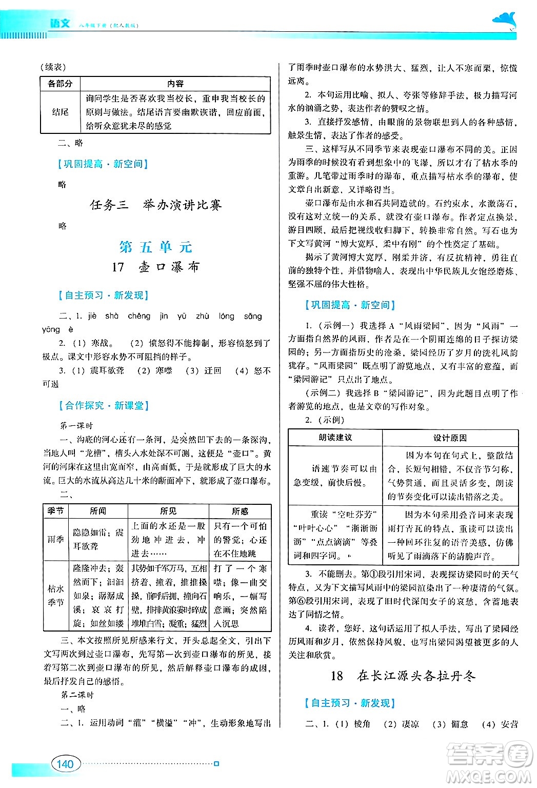 廣東教育出版社2024年春南方新課堂金牌學案八年級語文人教版答案