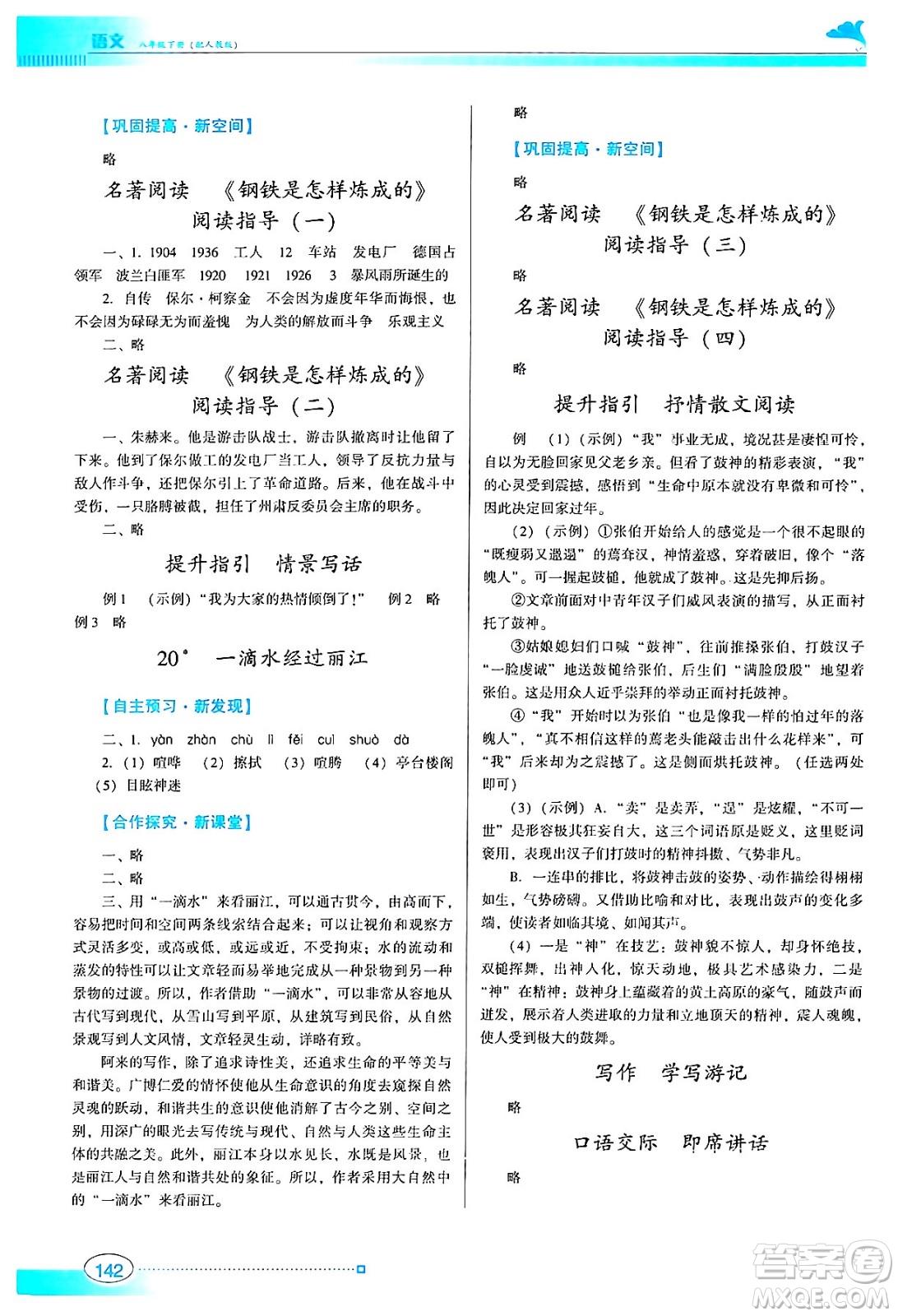 廣東教育出版社2024年春南方新課堂金牌學案八年級語文人教版答案
