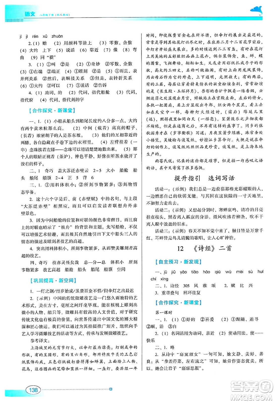 廣東教育出版社2024年春南方新課堂金牌學案八年級語文人教版答案