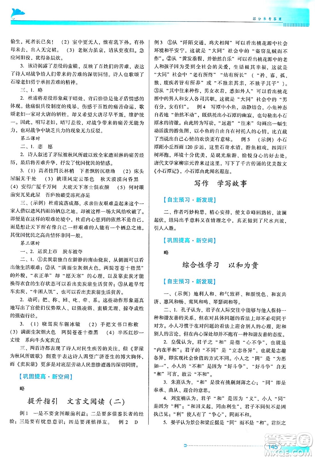 廣東教育出版社2024年春南方新課堂金牌學案八年級語文人教版答案