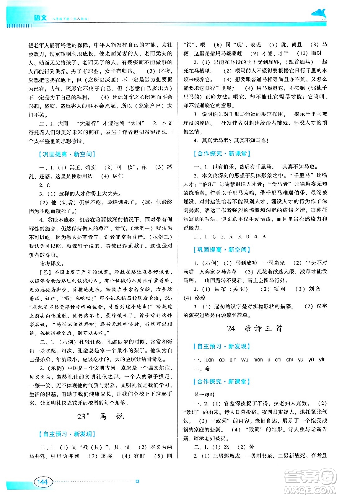 廣東教育出版社2024年春南方新課堂金牌學案八年級語文人教版答案