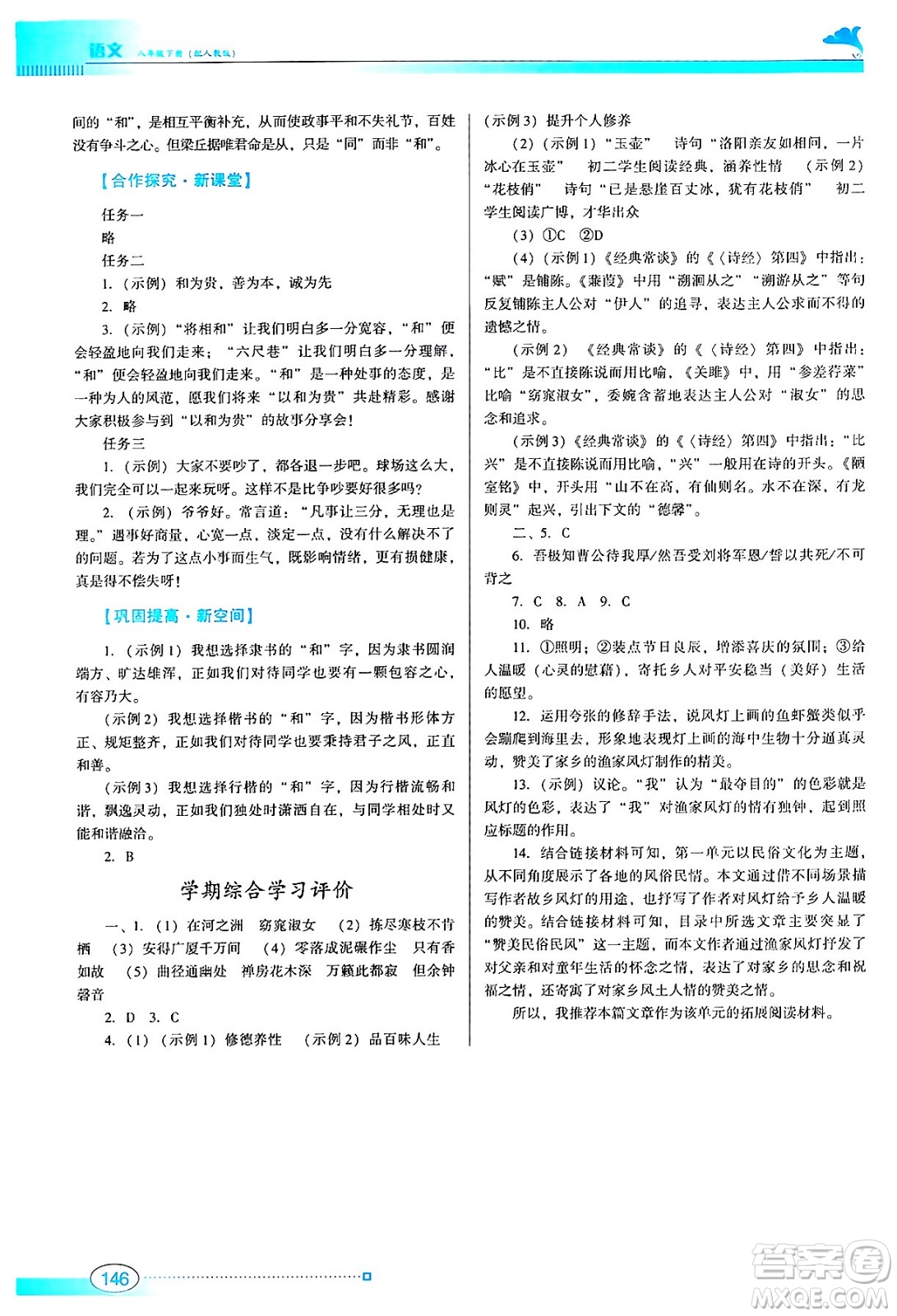 廣東教育出版社2024年春南方新課堂金牌學案八年級語文人教版答案