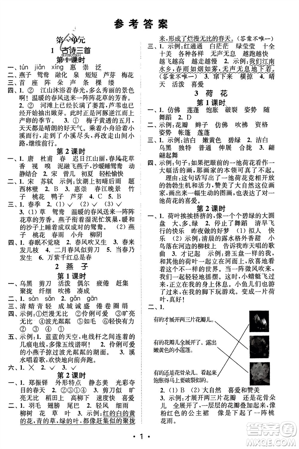 江蘇鳳凰美術(shù)出版社2024年春創(chuàng)新課時(shí)作業(yè)本三年級(jí)語(yǔ)文下冊(cè)通用版參考答案