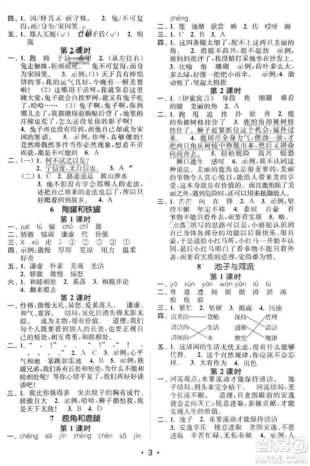江蘇鳳凰美術(shù)出版社2024年春創(chuàng)新課時(shí)作業(yè)本三年級(jí)語(yǔ)文下冊(cè)通用版參考答案