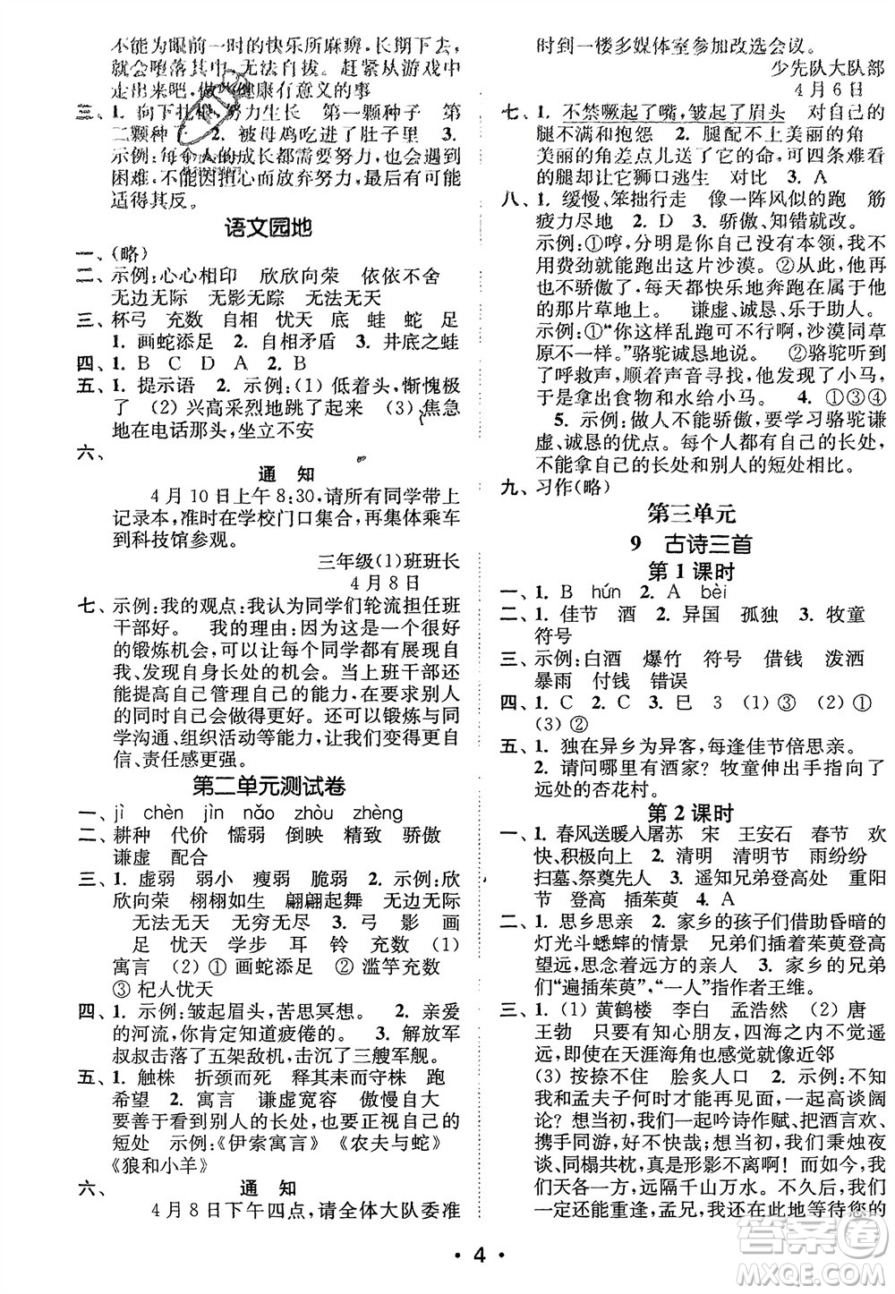 江蘇鳳凰美術(shù)出版社2024年春創(chuàng)新課時(shí)作業(yè)本三年級(jí)語(yǔ)文下冊(cè)通用版參考答案