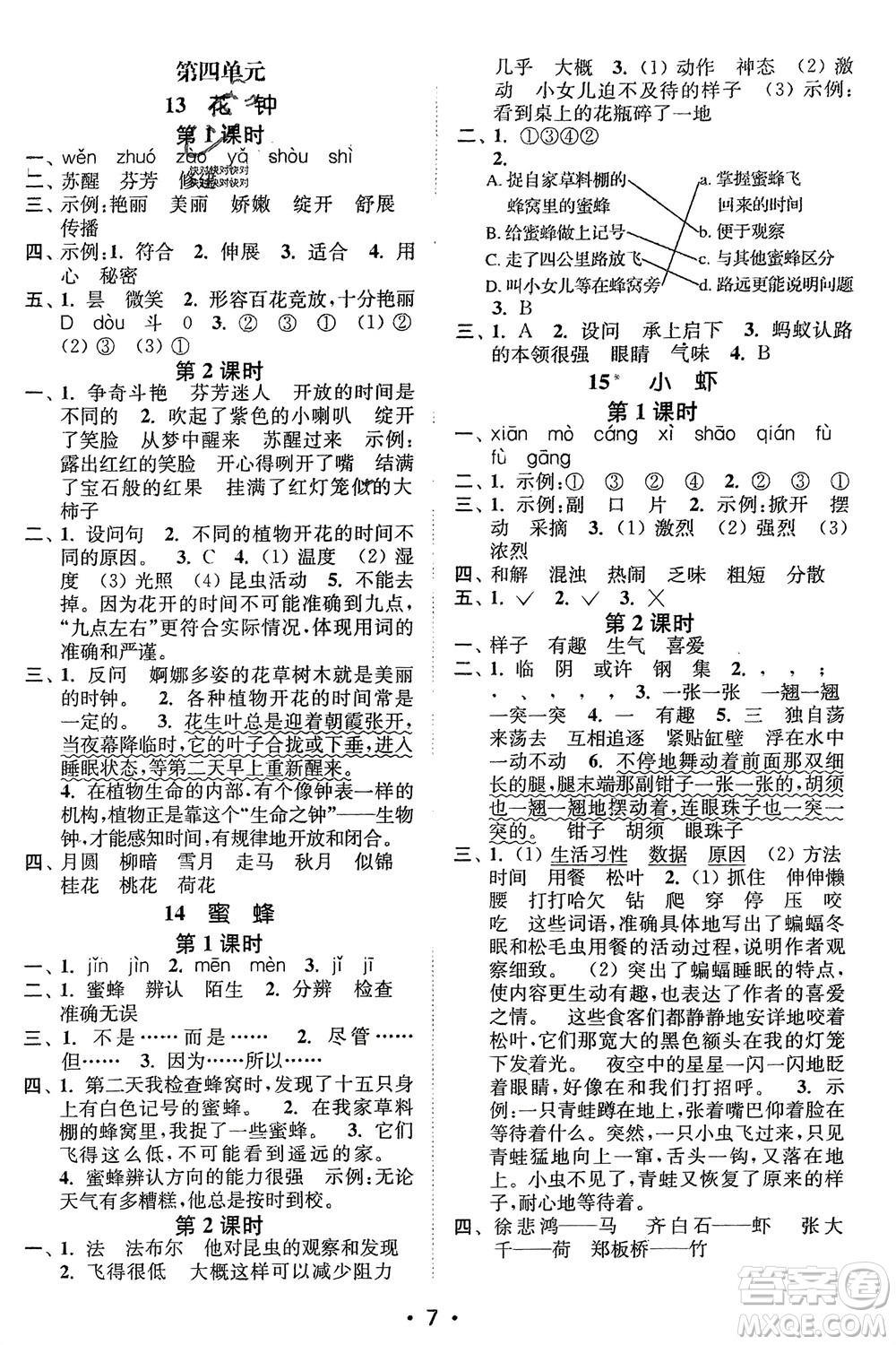 江蘇鳳凰美術(shù)出版社2024年春創(chuàng)新課時(shí)作業(yè)本三年級(jí)語(yǔ)文下冊(cè)通用版參考答案