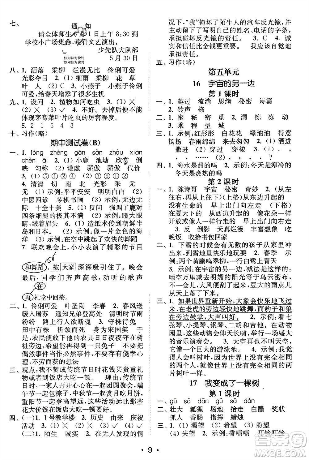 江蘇鳳凰美術(shù)出版社2024年春創(chuàng)新課時(shí)作業(yè)本三年級(jí)語(yǔ)文下冊(cè)通用版參考答案