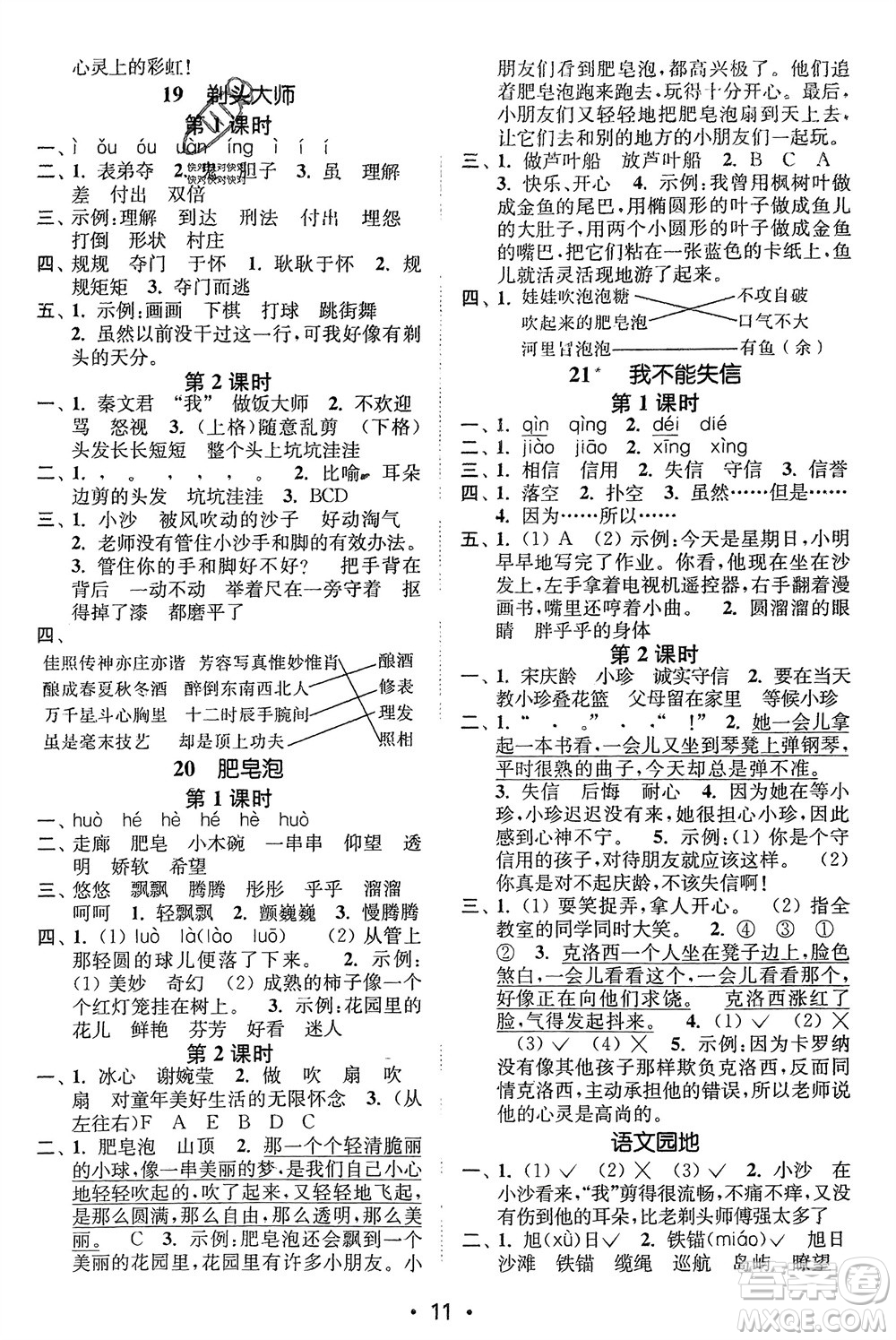 江蘇鳳凰美術(shù)出版社2024年春創(chuàng)新課時(shí)作業(yè)本三年級(jí)語(yǔ)文下冊(cè)通用版參考答案