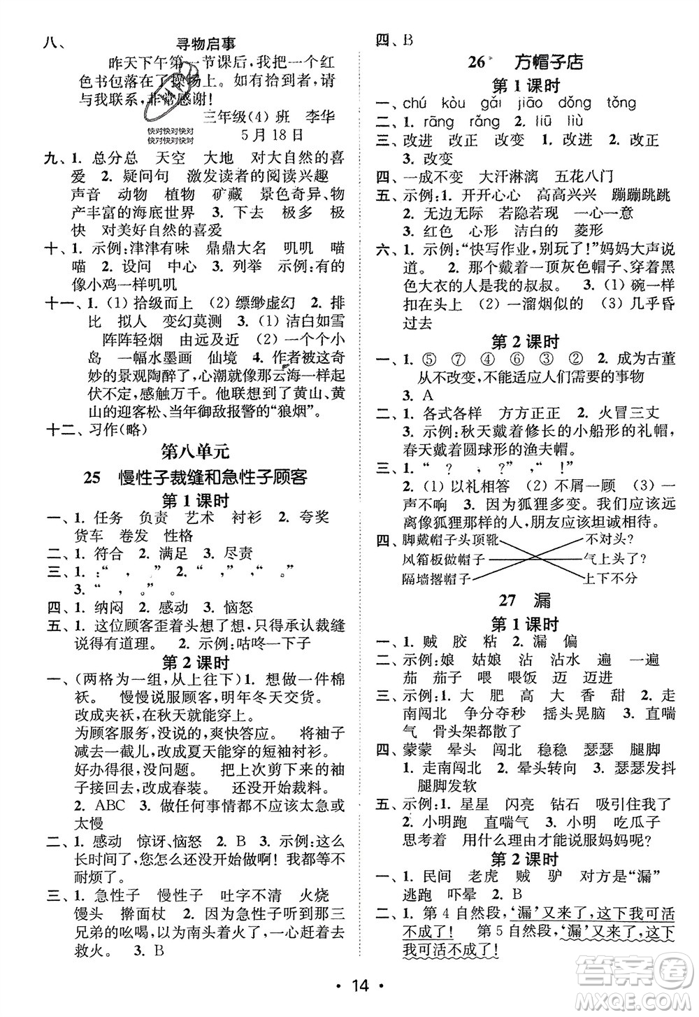 江蘇鳳凰美術(shù)出版社2024年春創(chuàng)新課時(shí)作業(yè)本三年級(jí)語(yǔ)文下冊(cè)通用版參考答案