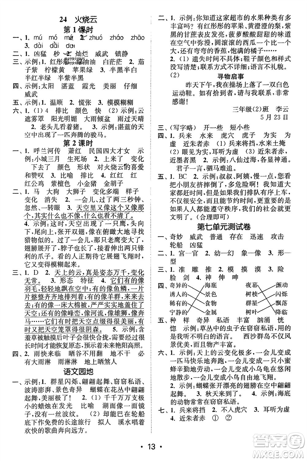 江蘇鳳凰美術(shù)出版社2024年春創(chuàng)新課時(shí)作業(yè)本三年級(jí)語(yǔ)文下冊(cè)通用版參考答案