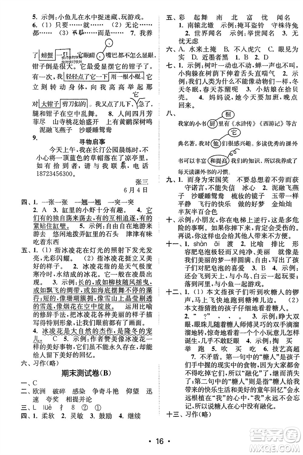江蘇鳳凰美術(shù)出版社2024年春創(chuàng)新課時(shí)作業(yè)本三年級(jí)語(yǔ)文下冊(cè)通用版參考答案