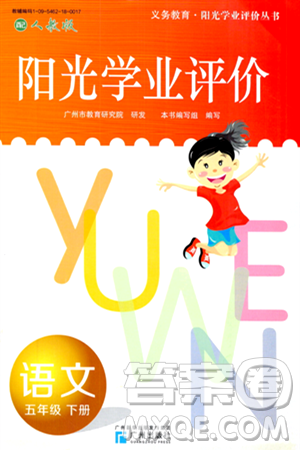 廣州出版社2024年春陽光學(xué)業(yè)評價五年級語文下冊人教版答案