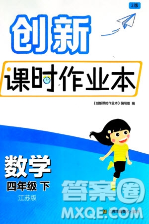 江蘇鳳凰美術(shù)出版社2024年春創(chuàng)新課時(shí)作業(yè)本四年級數(shù)學(xué)下冊江蘇版參考答案