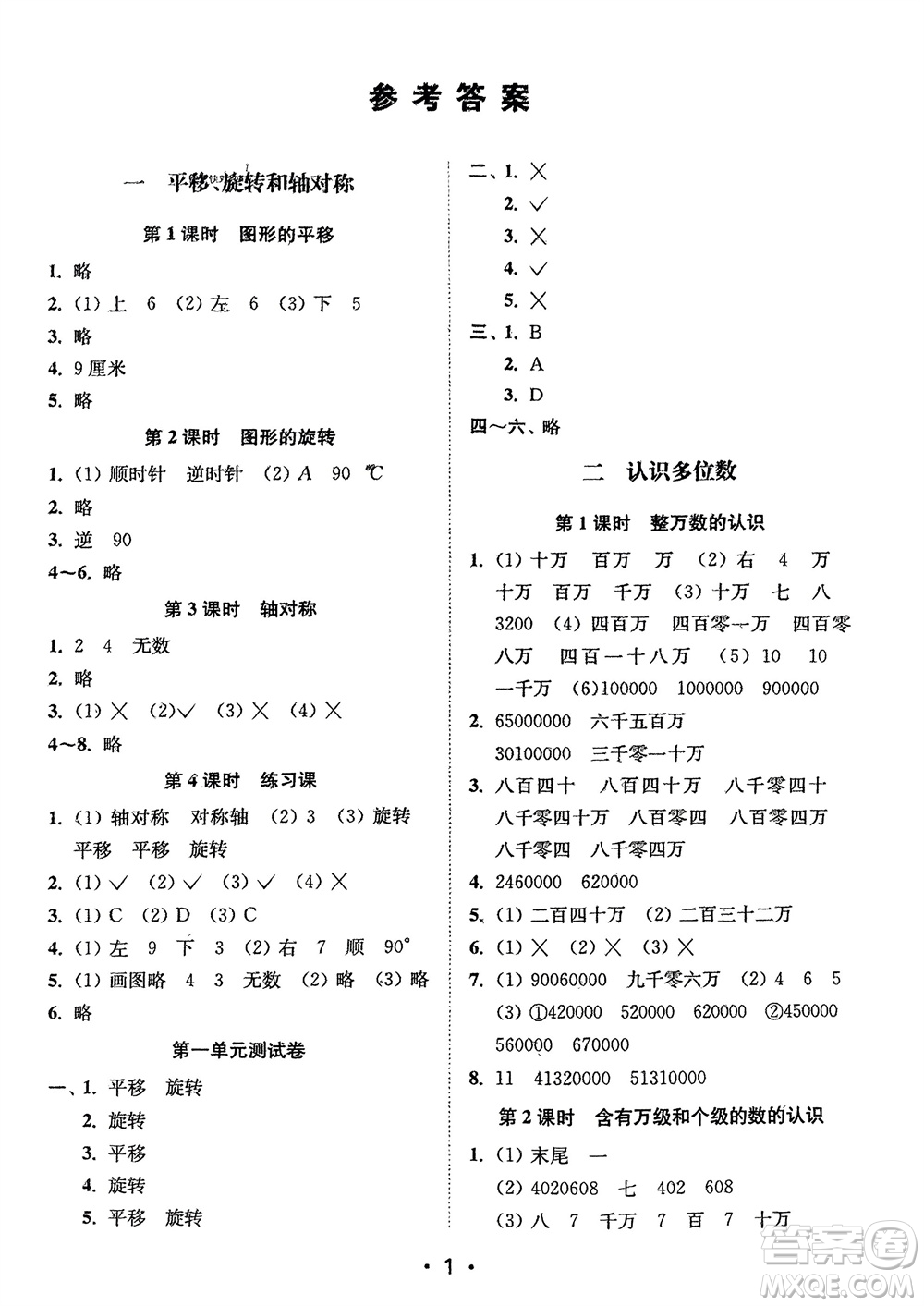江蘇鳳凰美術(shù)出版社2024年春創(chuàng)新課時(shí)作業(yè)本四年級數(shù)學(xué)下冊江蘇版參考答案