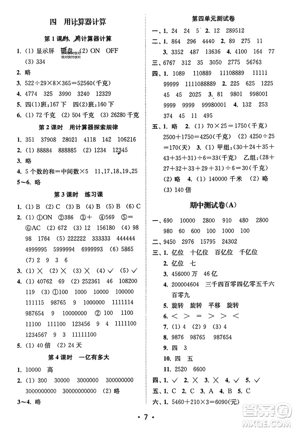 江蘇鳳凰美術(shù)出版社2024年春創(chuàng)新課時(shí)作業(yè)本四年級數(shù)學(xué)下冊江蘇版參考答案