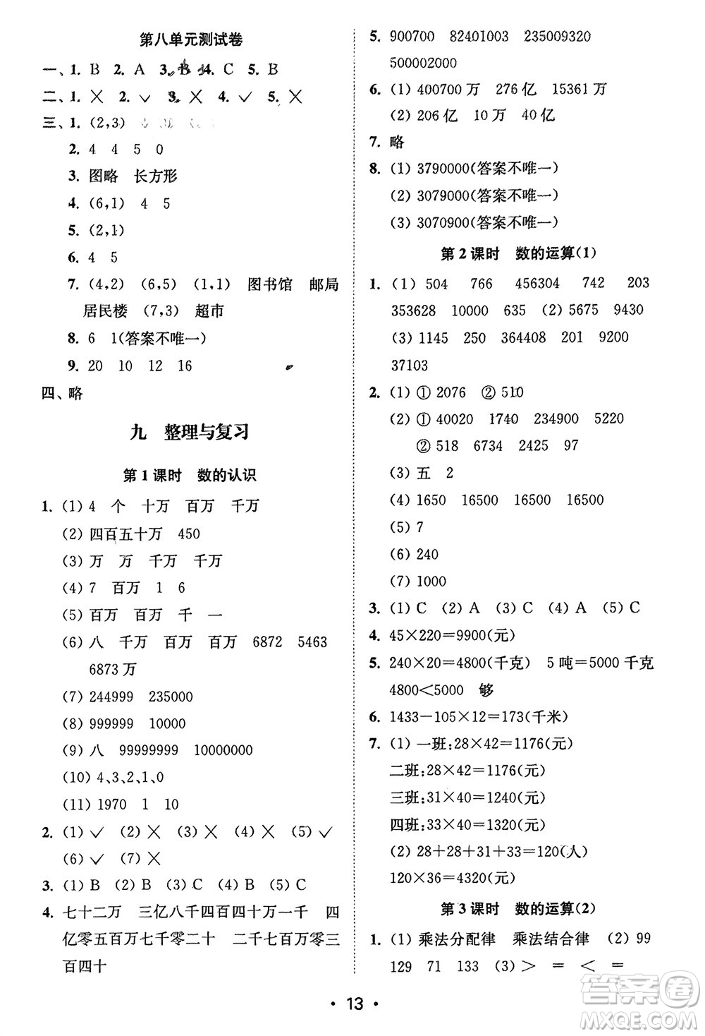 江蘇鳳凰美術(shù)出版社2024年春創(chuàng)新課時(shí)作業(yè)本四年級數(shù)學(xué)下冊江蘇版參考答案