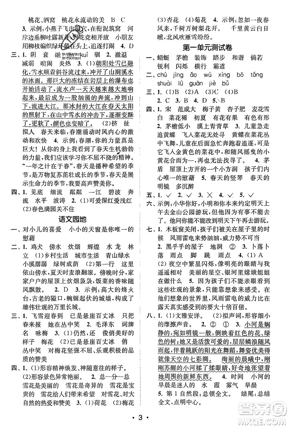 江蘇鳳凰美術(shù)出版社2024年春創(chuàng)新課時(shí)作業(yè)本四年級(jí)語(yǔ)文下冊(cè)通用版參考答案