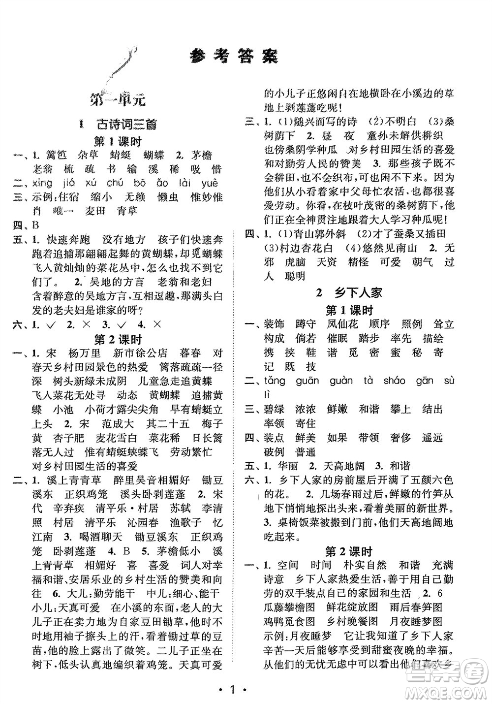 江蘇鳳凰美術(shù)出版社2024年春創(chuàng)新課時(shí)作業(yè)本四年級(jí)語(yǔ)文下冊(cè)通用版參考答案