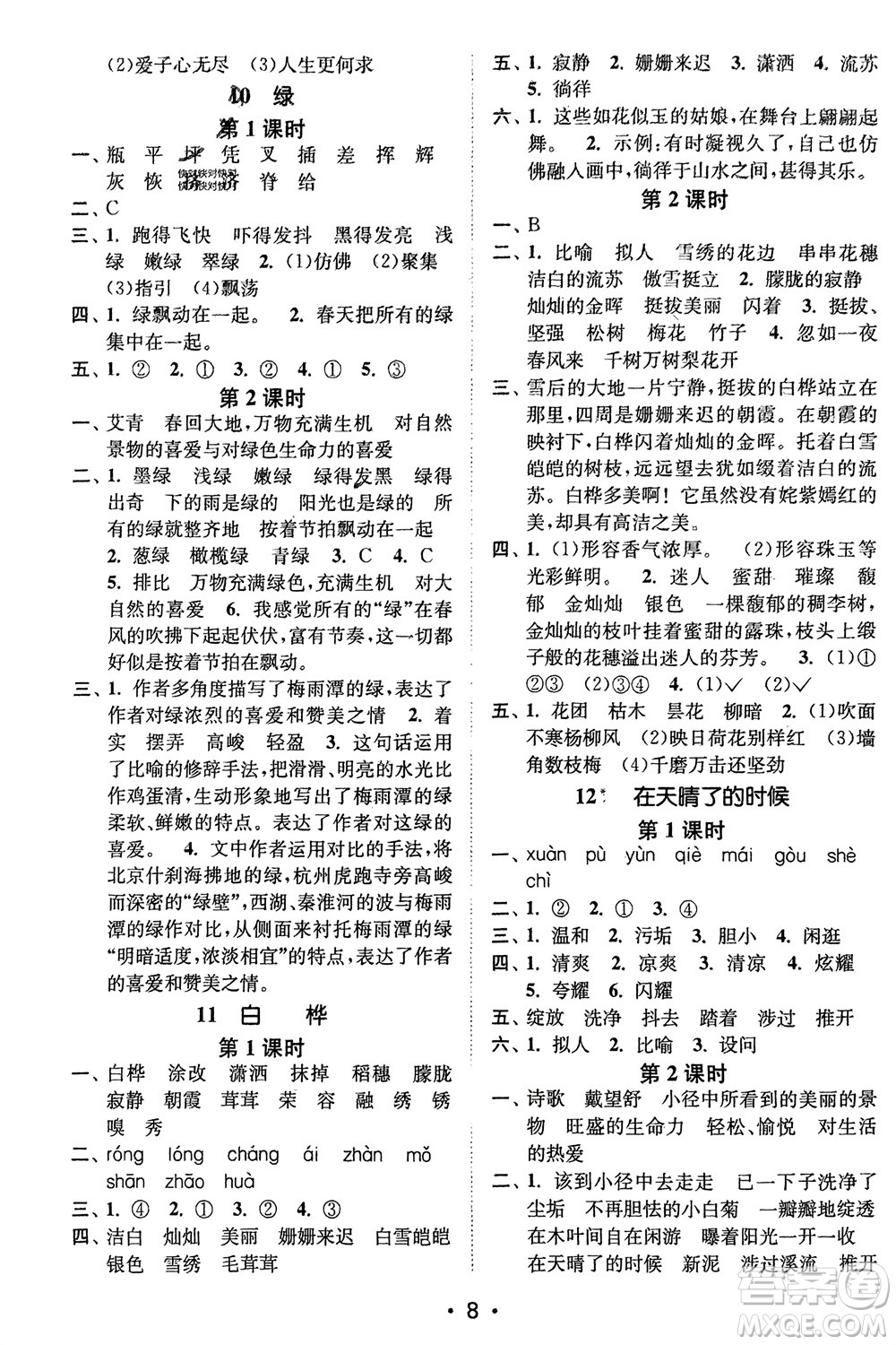 江蘇鳳凰美術(shù)出版社2024年春創(chuàng)新課時(shí)作業(yè)本四年級(jí)語(yǔ)文下冊(cè)通用版參考答案