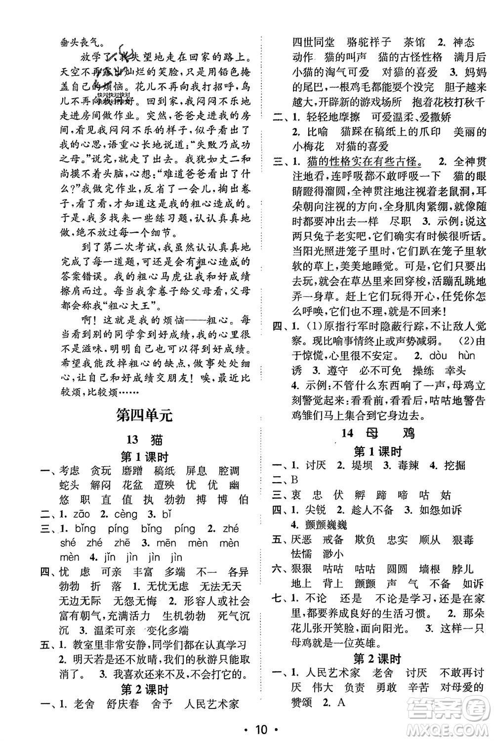 江蘇鳳凰美術(shù)出版社2024年春創(chuàng)新課時(shí)作業(yè)本四年級(jí)語(yǔ)文下冊(cè)通用版參考答案