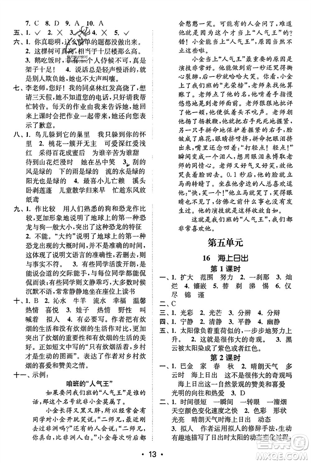 江蘇鳳凰美術(shù)出版社2024年春創(chuàng)新課時(shí)作業(yè)本四年級(jí)語(yǔ)文下冊(cè)通用版參考答案