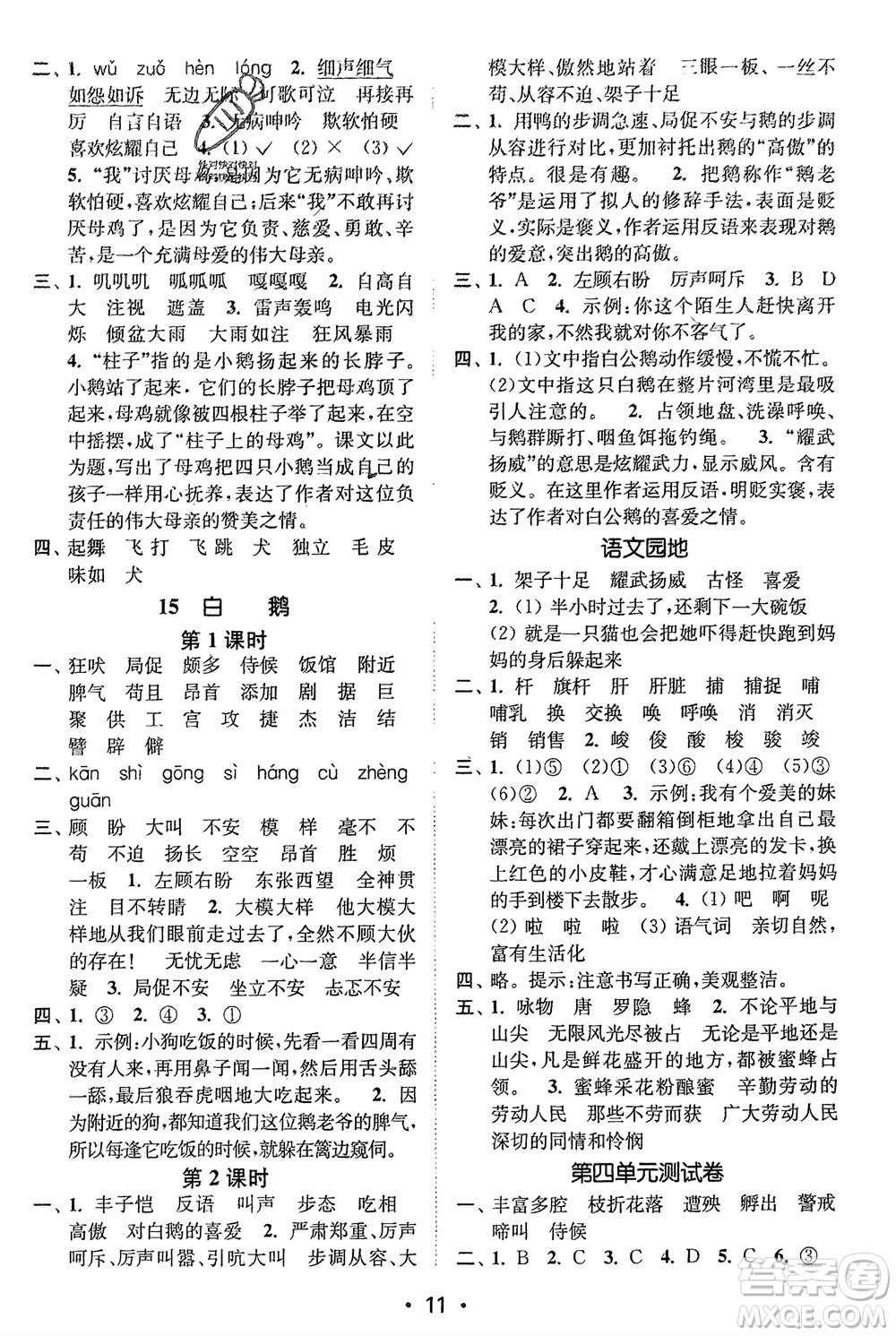 江蘇鳳凰美術(shù)出版社2024年春創(chuàng)新課時(shí)作業(yè)本四年級(jí)語(yǔ)文下冊(cè)通用版參考答案