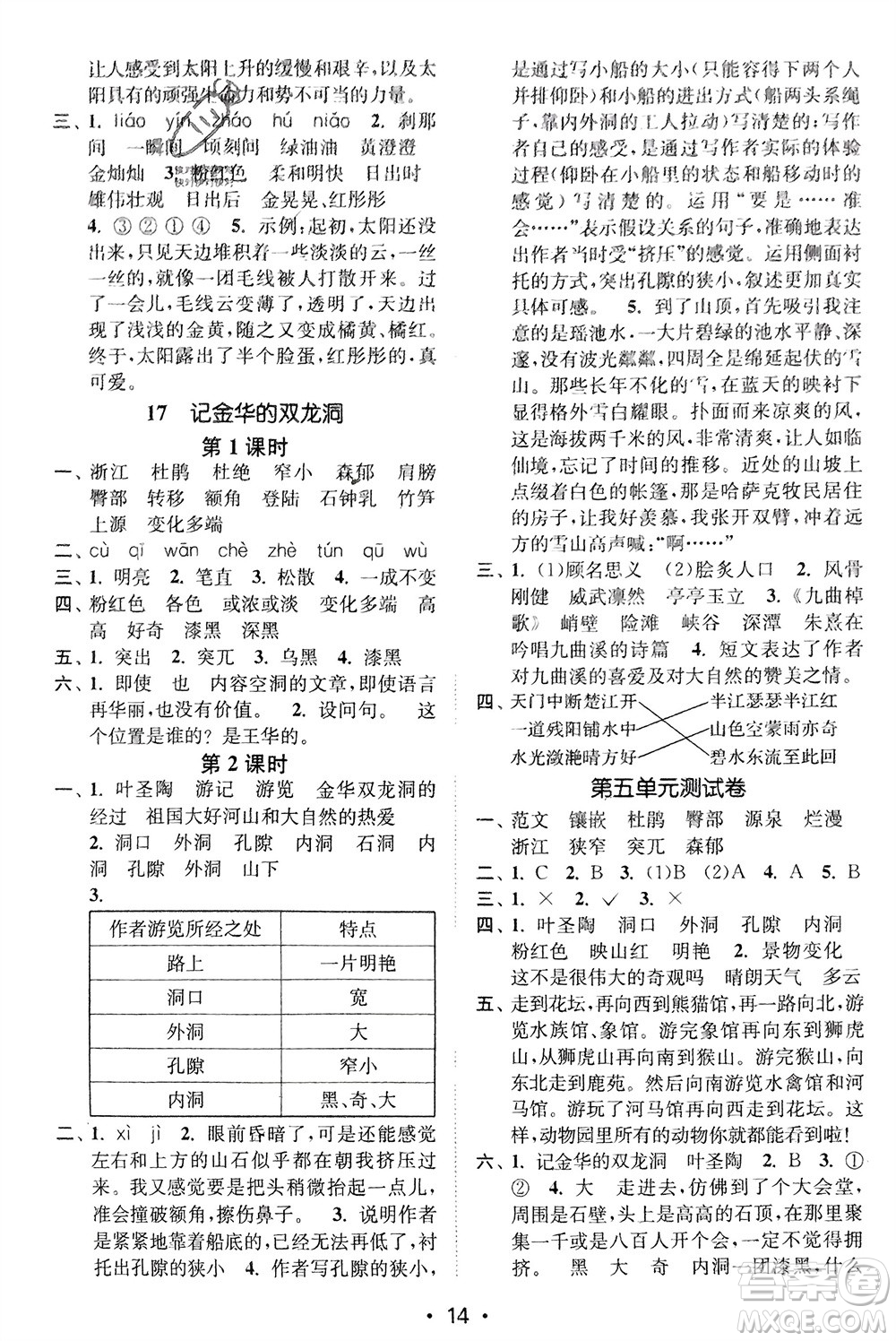 江蘇鳳凰美術(shù)出版社2024年春創(chuàng)新課時(shí)作業(yè)本四年級(jí)語(yǔ)文下冊(cè)通用版參考答案