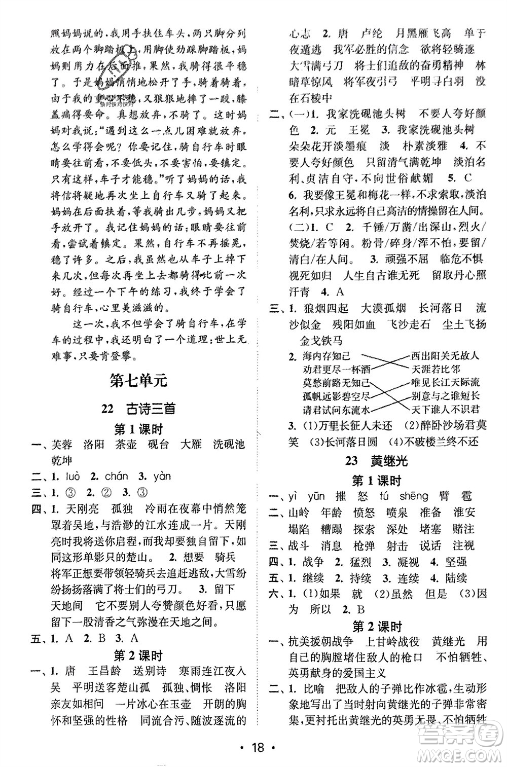 江蘇鳳凰美術(shù)出版社2024年春創(chuàng)新課時(shí)作業(yè)本四年級(jí)語(yǔ)文下冊(cè)通用版參考答案