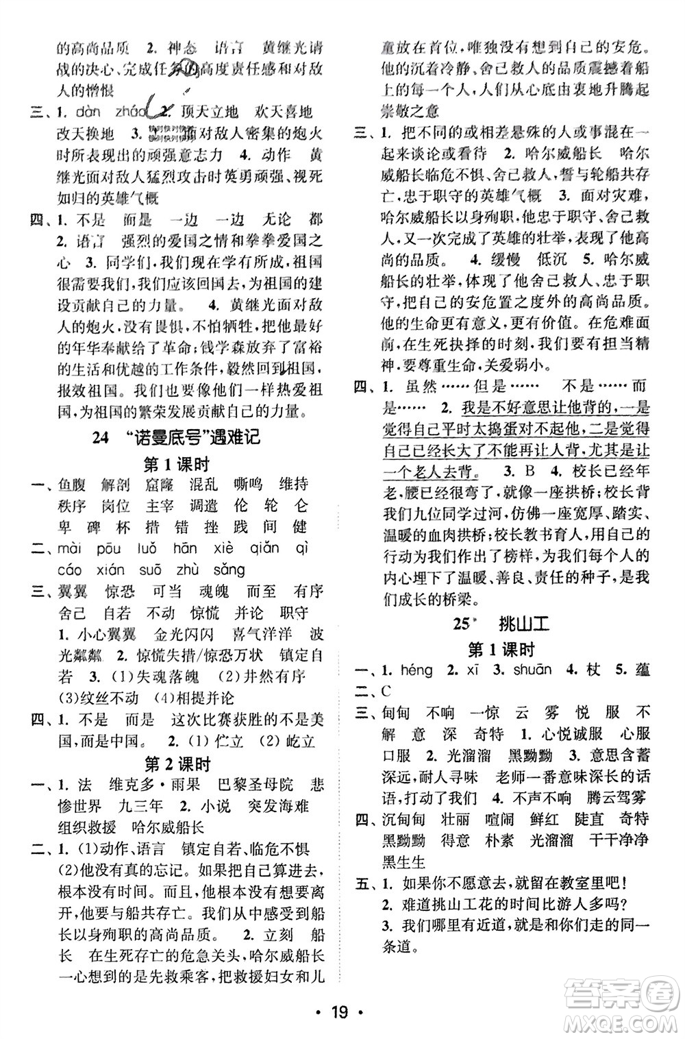 江蘇鳳凰美術(shù)出版社2024年春創(chuàng)新課時(shí)作業(yè)本四年級(jí)語(yǔ)文下冊(cè)通用版參考答案