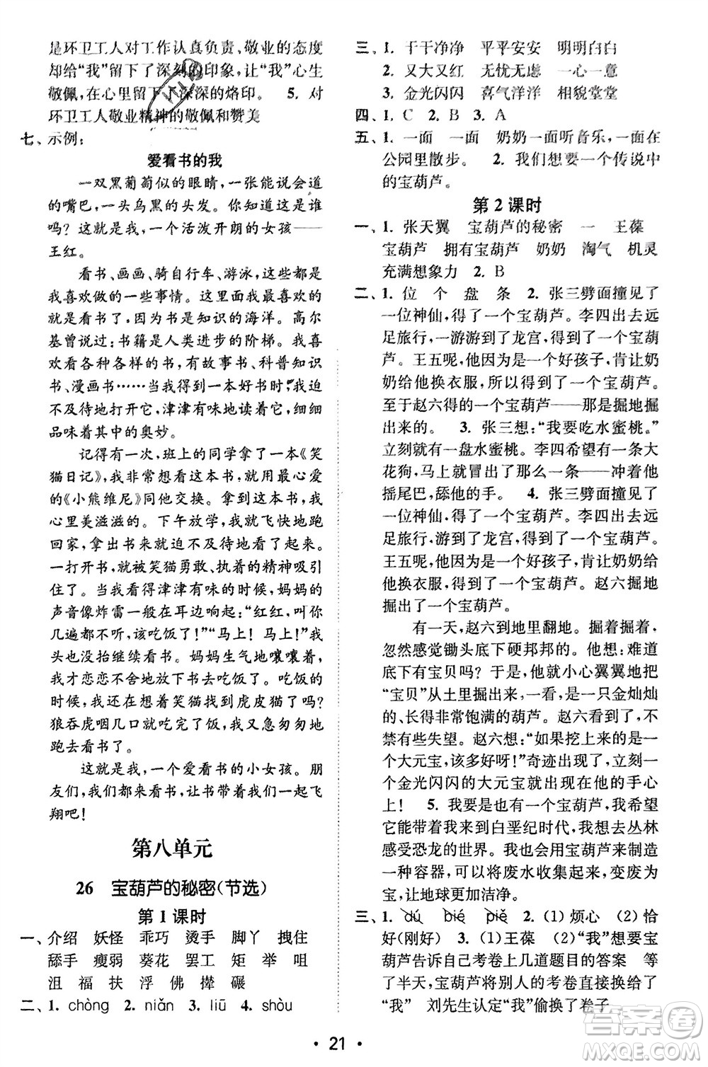 江蘇鳳凰美術(shù)出版社2024年春創(chuàng)新課時(shí)作業(yè)本四年級(jí)語(yǔ)文下冊(cè)通用版參考答案