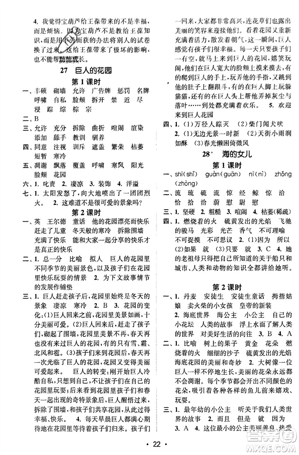 江蘇鳳凰美術(shù)出版社2024年春創(chuàng)新課時(shí)作業(yè)本四年級(jí)語(yǔ)文下冊(cè)通用版參考答案