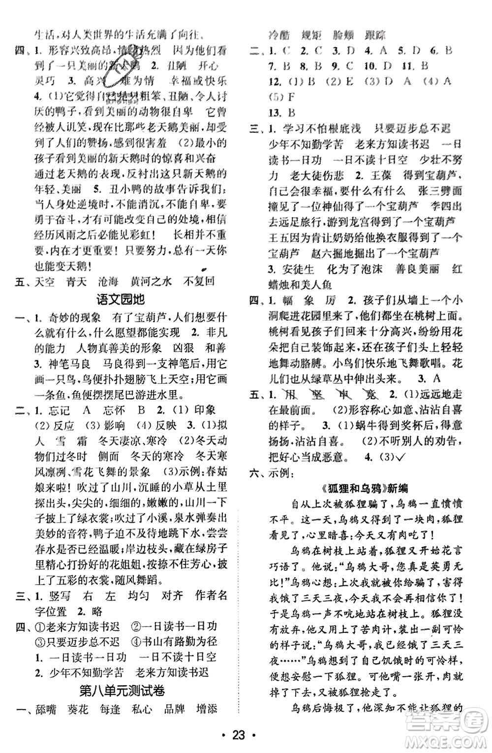 江蘇鳳凰美術(shù)出版社2024年春創(chuàng)新課時(shí)作業(yè)本四年級(jí)語(yǔ)文下冊(cè)通用版參考答案