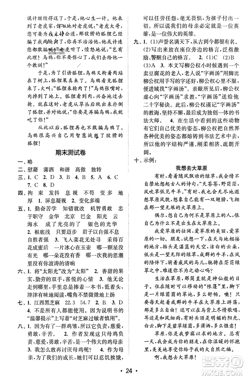 江蘇鳳凰美術(shù)出版社2024年春創(chuàng)新課時(shí)作業(yè)本四年級(jí)語(yǔ)文下冊(cè)通用版參考答案