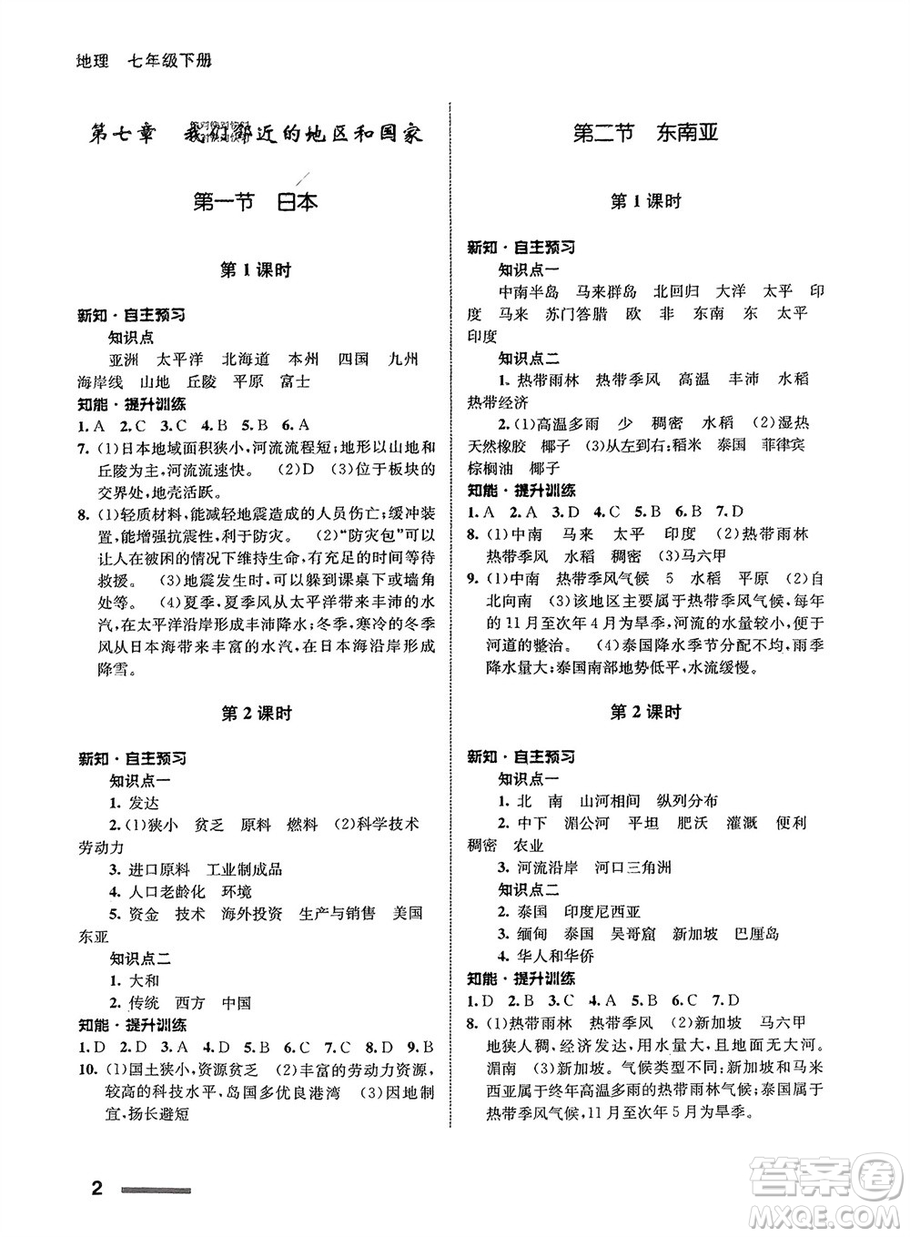甘肅教育出版社2024年春配套綜合練習(xí)七年級(jí)地理下冊(cè)人教版參考答案